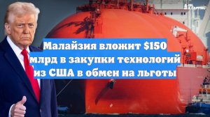 Малайзия вложит $150 млрд в закупки технологий из США в обмен на льготы