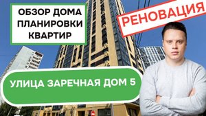 Улица Заречная дом 5: обзор дома и планировки квартир, реновация района Филёвский Парк. Лето 2025