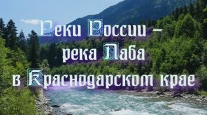 Природа регионов России. Реки России - река Лаба в Краснодарском крае