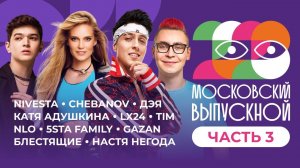 МОСКОВСКИЙ ВЫПУСКНОЙ 2023 | ЧАСТЬ 3 | ХАБИБ, КОБЯКОВ, ГЛЮК'OZA, NLO, БЛЕСТЯЩИЕ, NIVESTA, AKMAL'