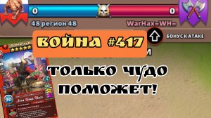 Война #417/ "48 Регион 48/ Империя пазлов