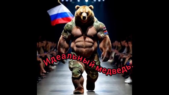 Идеальный медведь.