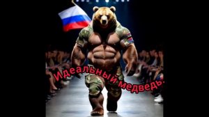 Идеальный медведь.