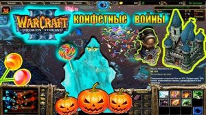 Конфетные войны в Warcraft 3 frozen throne ИДЕАЛЬНАЯ СТРАТЕГИЯ Blizzard Warcraft 3 Extreme Candy War