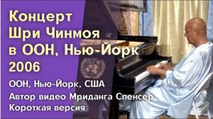 2006 Концерт Мира в ООН, Нью-Йорк _ Шри Чинмой. Короткая версия