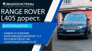 Дооснащение Range Rover L405 дорест. Камера в плавнике, новый экран 13.3, круговой обзор 360 и пр.