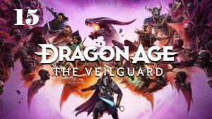 Dragon Age: The Veilguard - Верные друзья