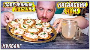 МУКБАНГ|ОБЖОР|ЗАПЕЧЁННЫЕ КАБАЧКИ|КИТАЙСКИЙ ЧАЙ