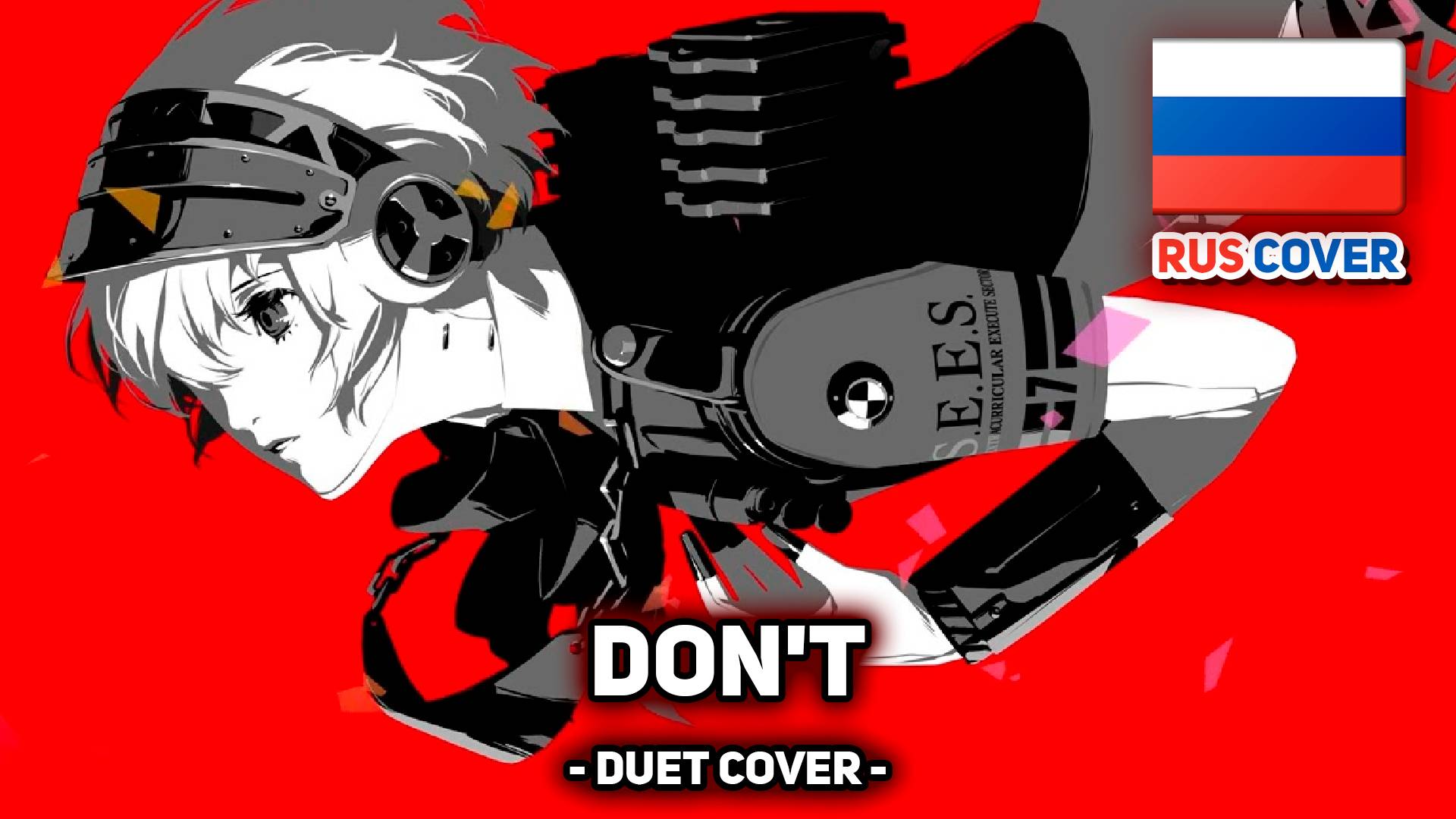[Persona 3 Reload rus cover] Don`t (поют Kirio и Misato) смотреть онлайн
