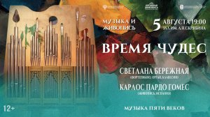 «Органная живопись» «Время чудес» Светлана Бережная / Карлос Пардо Гомес 5.08.25