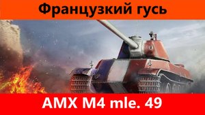 Обзор AMX M4 mle. 49 Убитый временем | Tanks Blitz