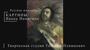 Картины Ивана Никитина | Русская живопись | Блог художника