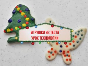 Игрушки из солёного теста. Урок технологии 2 класс. Как сделать солёное тесто.
