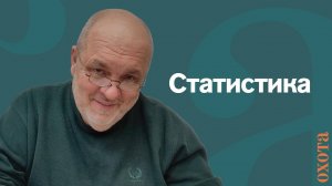 Статистика. Валерий Кузенков о том, можно ли ее посмотреть?