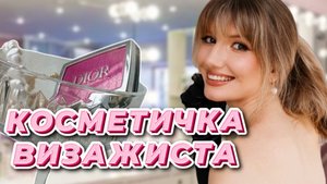 Косметичка визажиста