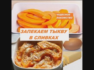 ЧУДЕСНОЕ ЛАКОМСТВО. Запекаем тыкву в сливках