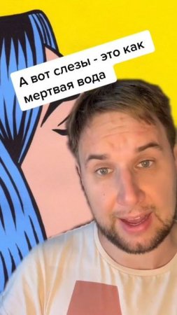 Почему царевна-несмеяна - мертвец?