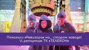 Экспериментальный «Ревизор» на Старом Демидовском заводе