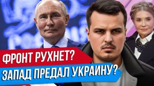 ФРОНТ РУХНЕТ ЧЕРЕЗ 3 МЕСЯЦА? ЗАПАД ПРЕДАЛ УКРАИНУ? ПУТИН УВЕРЕН В ПОБЕДЕ.