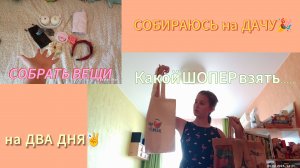 СБОРЫ на ДАЧУ 🎉