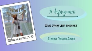 Швейный влог. Я вернулась. Шью сумку