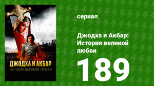 Джодха и Акбар - История великой любви 189 серия (сериал, 2013)