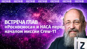 Космические переговоры. Вассерман — о встрече глав «Роскосмоса» и НАСА / Открытым текстом
