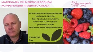 Альтернатива выращиванию малины в открытом грунте. Кшиштов Сак. Конференция Ягодного Союза