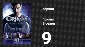 Гримм 3 сезон 9 серия «Красная угроза» (сериал, 2013)