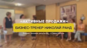 Тренинг "Активные продажи"