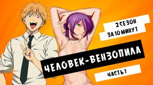 Человек-бензопила 2 сезон #1 [пересказ манги 39-52 главы]