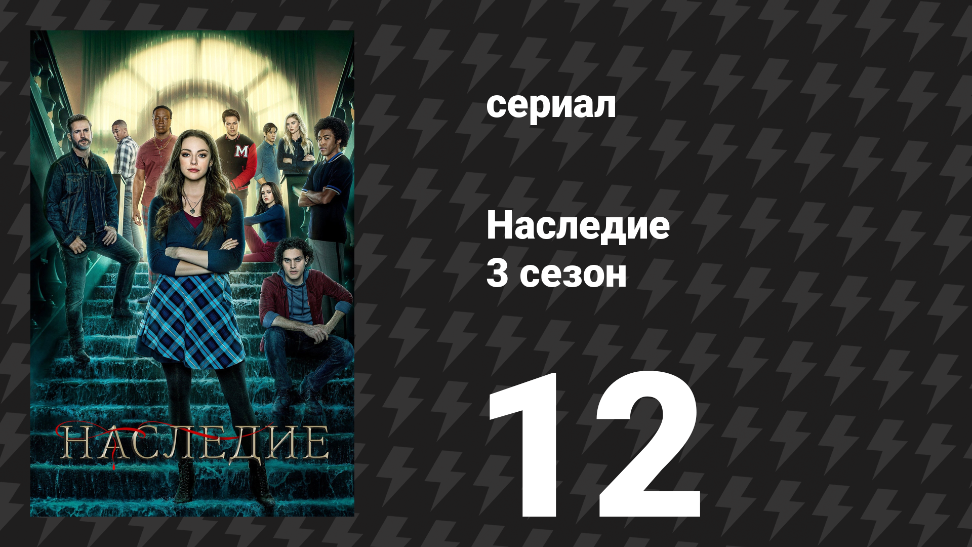 Наследие 3 сезон 12 серия «Я был создан для того, чтобы любить тебя» (сериал, 2022)