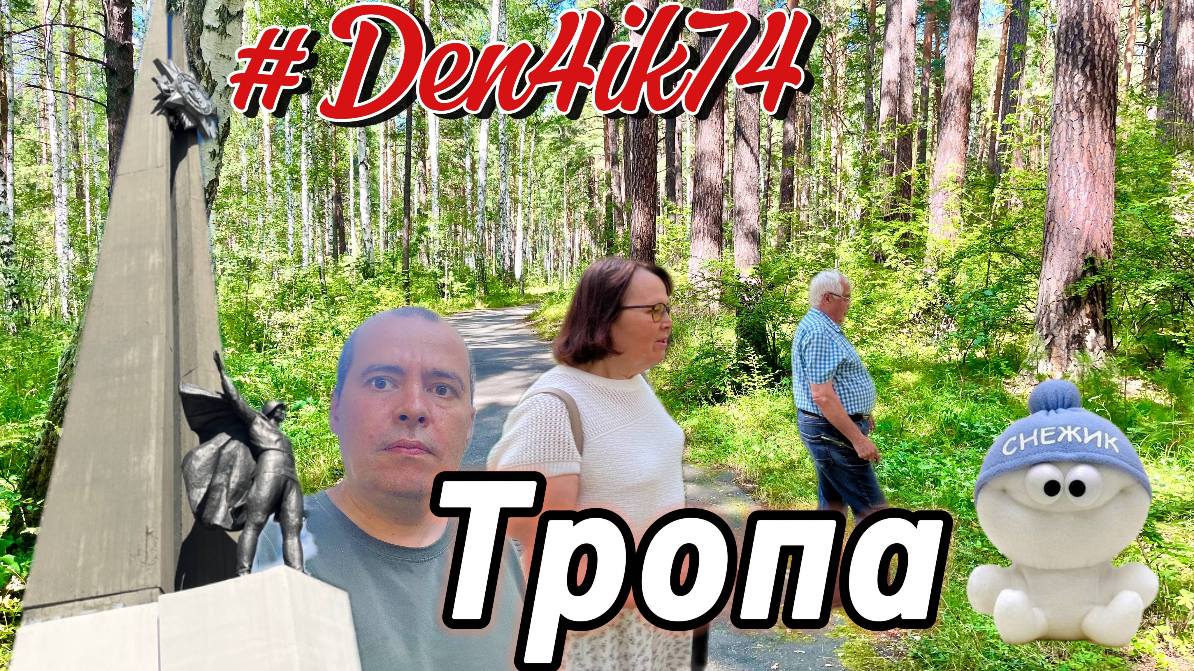 Угощаемся Вкусным Пирогом от Мамы. Идем на Тропу Здоровье!