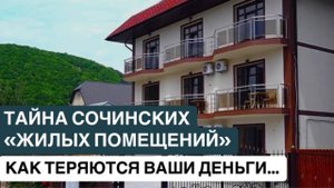 ❗️ ТАЙНА СОЧИНСКИХ «ЖИЛЫХ ПОМЕЩЕНИЙ». КАК ТЕРЯЮТСЯ ВАШИ ДЕНЬГИ…