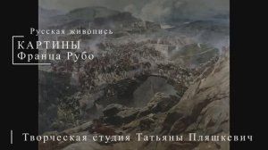 Картины Франца Рубо | Русская живопись | Блог художника