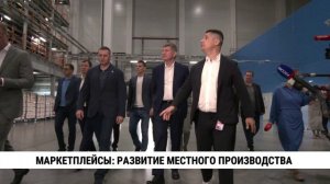 Маркетплейсы: развитие местного производства