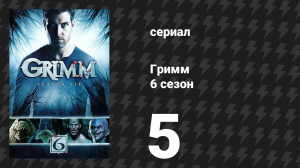 Гримм 6 сезон 5 серия «Семь лет» (сериал, 2017)