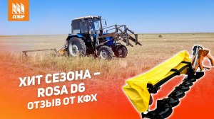 Хит сезона- Rosa D6. Отзыв от КФХ