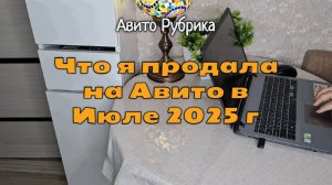 Продажи на Авито за Июль 2025 г: доставка х4 и какой заказ по доходу вытянул весь мой месяц