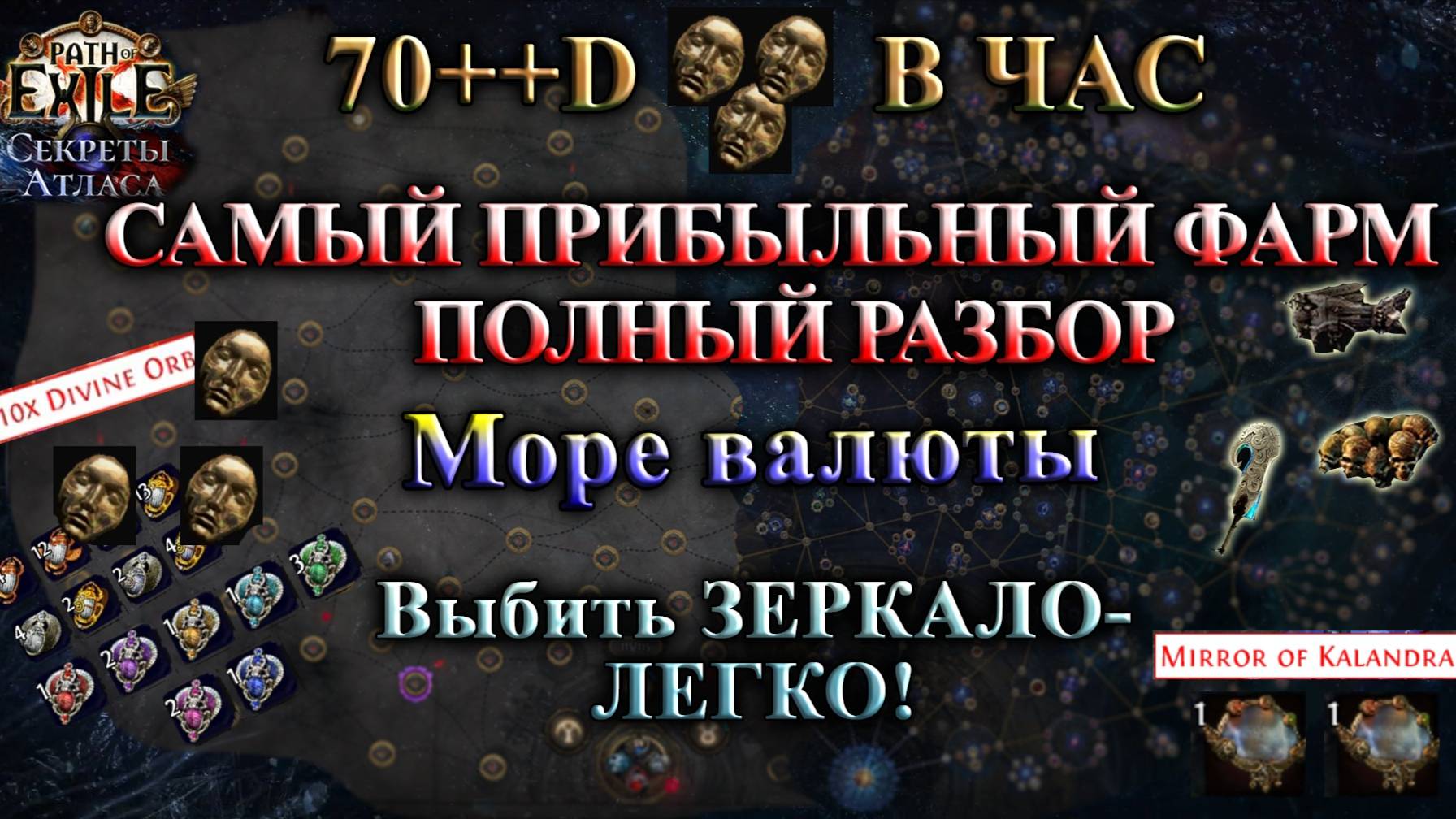 Лучший ФАРМ🔥+-100 - Div в ЧАС!🔥Выбить ЗЕРКАЛО - ЛЕГКО! Нафармить - еще ЛЕГЧЕ🔥 ТОП ГАЙД PoE 3.26 смотреть онлайн
