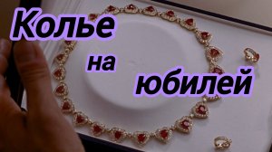 Истории из жизни. Новый рассказ "Колье на юбилей."