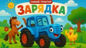 Зарядка с синим трактором