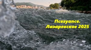 Река Пснзуапсе. Лазаревское2025