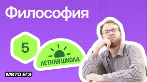 Обществознание ЕГЭ - Вебинар 5 - Философия