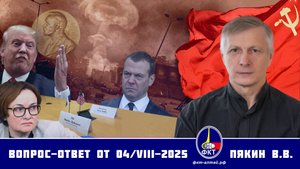 Валерий Викторович Пякин. Вопрос-Ответ от 04 августа 2025 г.