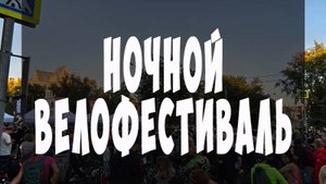 Ночной велофестиваль 2025