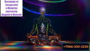 Послания от Создателя о покаянии молитве и о самом Создателе