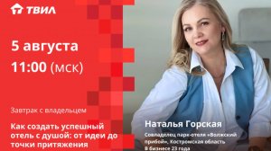 Как создать успешный отель с душой: от идеи до точки притяжения? / Наталья Горская