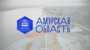Видео-визитка Амурская область