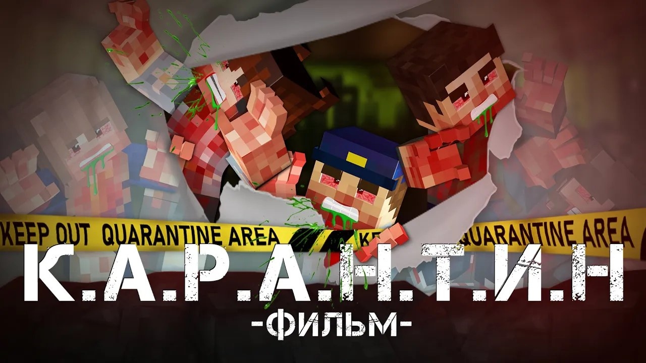 КАРАНТИН- Мinecraft Фильм смотреть онлайн